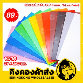 ฟิวเจอร์บอร์ด ขนาด A4 หนา 3 มม. (1 แพ็คมีสีเดียวล้วน) ขนาด 21 x 29.7 ซม. ( 1 แพ็ค บรรจุ 20 แผ่น )