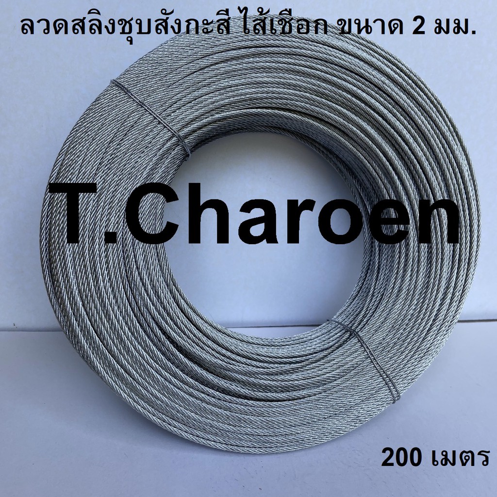 ลวดสลิง สลิง ลวดสลิงชุบสังกะสี ไส้เชือก ขนาด 3 มม. ยาว 200 เมตร