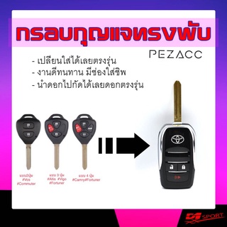 กรอบแปลงกุญแจพับตรงรุ่นรถ กรอบแปลงกุญแจพับตรงรุ่น TOYOTA