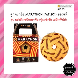 ตะกร้อ มาราธอน MT201 รุ่นแข่งขัน MARATHON ตะกร้อแข่งขัน(ชาย) รุ่น MT-201 MT.201 ตะกร้อ รุ่นสันทนาการเซปักทั่วไป