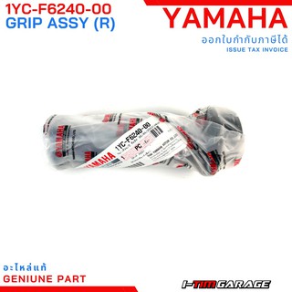 (1YC-F6240-00) Yamaha Fino125i ปลอกแฮนด์ ปลอกเร่งแท้ (ขวา)(สีดำ)