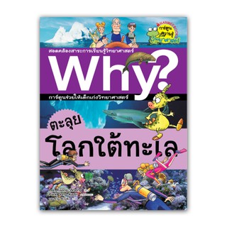 NANMEEBOOKS หนังสือ ตะลุยโลกใต้ทะเล :ชุด Why? : หนังสือการ์ตูน การ์ตูนความรู้