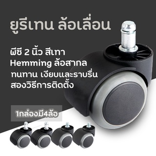 (1ชุด 5ล้อ)ล้อเฟอร์นิเจอร์2นิ้ว แบบเสียบก้าน11mm / แบบเกลียว10mm ล้อเก้าอี้สำนักงานเงียบล้อราวตากผ้าล้อเก้าอี้หมุน