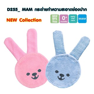 ผ้าเช็ดทำความสะอาดช่องปาก ลายกระต่าย MAM Oral Care Rabbit