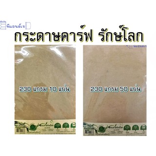 กระดาษ คาร์ฟ 230 แกรม กระดาษสีน้ำตาล กระดาษรักษ์โลก ขนาด A4  จำนวน 50  KP-1450-23