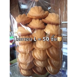 ขนมไข่กรอบ L 50ชิ้น🍞✨ กรอบนอกนุ่มใน อร่อย ถูกที่สุด📌