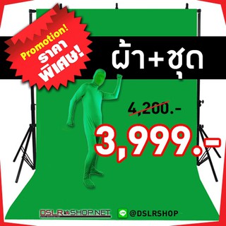 Promotion Green screen SET ชุดล่องหน + ผ้าฉากสีเขียว *g สำหรับงานวิดีโอ