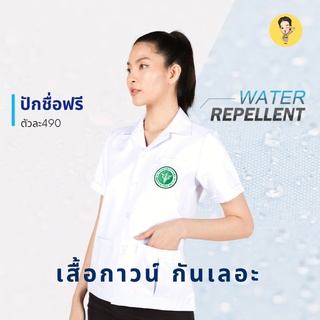 เสื้อกาวน์หญิง(สะท้อนน้ำ) เสื้อกาวน์ปักโลโก้สาธารณสุข เสื้อกาวน์ไม่ปักโลโก้สาธารณสุข