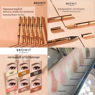 อายไลน์เนอร์น้องฉัตร Browit by NongChat Eyemazing Shadow and Liner อายแชโดว์แบบแท่ง หัวหมุน อายแชโดว์เนื้อครีม