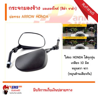 กระจกมองข้าง ย่อทรง ARROW HONDA มอเตอร์ไซค์ (สีดำ ขาดำ)