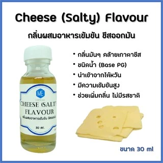 FL-CH011 กลิ่นผสมอาหารเข้มข้น ชีสออกมัน / Cheese (Salty) Flavour