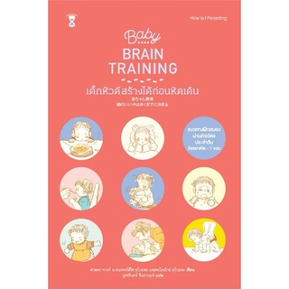 Baby Brain Training เด็กหัวดีสร้างได้ก่อนหัดเดินผู้เขียนศ.นพ.คิโซ คุโบตะ, คะโยะโกะ คุโบะตะ
แปลนุชจรินทร์ จึงมานนท์