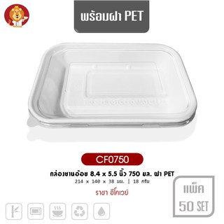 กล่องชานอ้อย 8.4 x 5.5 นิ้ว 750 มล. สีขาว ฝา PET [ CF0750 ] แบรนด์ ราชา Ecoway (50 ชุดพร้อมฝา)