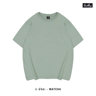 YuenPuen เสื้อยืด Oversize สีมัทฉะ ไม่ยืด ไม่ย้วย ไม่ต้องรีด อยู่ทรง สไตล์พาสเทล ผ้าเกร็ดปลา นุ่ม ทิ้งตัวสวย