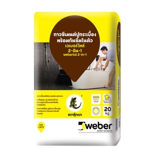 กาวซีเมนต์ปูกระเบื้องพร้อมกันซึม คุณภาพสูง webertai 2in1 ขนาด 20 กก.สีเทา