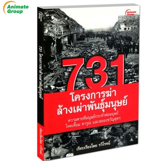 POCKETBOOKS - 731 โครงการฆ่าล้างเผ่าพันธุ์มนุษย์@130B