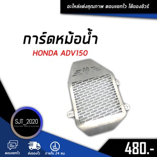 ตะแกรงหม้อน้ำ ฝาตะแกรงหม้อน้ำ การ์ดหม้อน้ำ 1.0 mm HONDA ADV150 อะไหล่แต่ง ของแต่ง (เก็บเงินปลายทางได้)