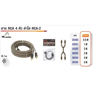 สายสัญญาณรถยนต์ สาย RCA 4 หัว ดำใส HI-End RCA-2