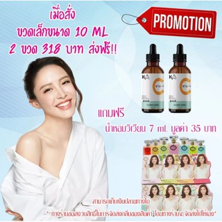 เอชทูดับเบิ้ลโอ เซรั่ม 10 ml. ของแท้พร้อมส่ง