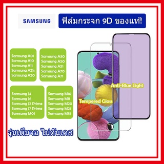 ฟิล์มกระจก ถนอมสายตา Film Samsung A20 A21S A11 A10 A01 M01 M10 M11 M20 A30 A50 A51 A70 A71 A80 J2 PRIME J4 J6 J7 prime