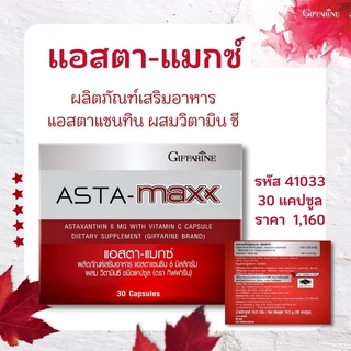 แอสตาแมกซ์ กิฟฟารีน AstaMaxx ผลิตภัณฑ์เสริมอาหาร แอสตาแซนทิน วิตามินซี ชนิดแคปซูล ลดริ้วรอย ผิวชุ่มชื้น สารสกัดจากสาหราย