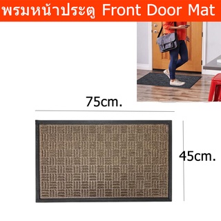 พรมหน้าบ้าน พรมดักฝุ่น พรมหน้าประตู สีน้ำตาล ขนาด 45x75ซม. (1ชิ้น) Front Door Mat Back Yard Door Mat, Indoor and Outdoor