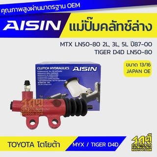 AISIN แม่ปั๊มคลัทช์ล่าง TOYOTA MTX LN50-80 2.4L, 2.8L, 3.0L 2L, 3L, 5L ปี87-00, TIGER D4D LN50-80 โตโยต้า MTX LN50-80 2.