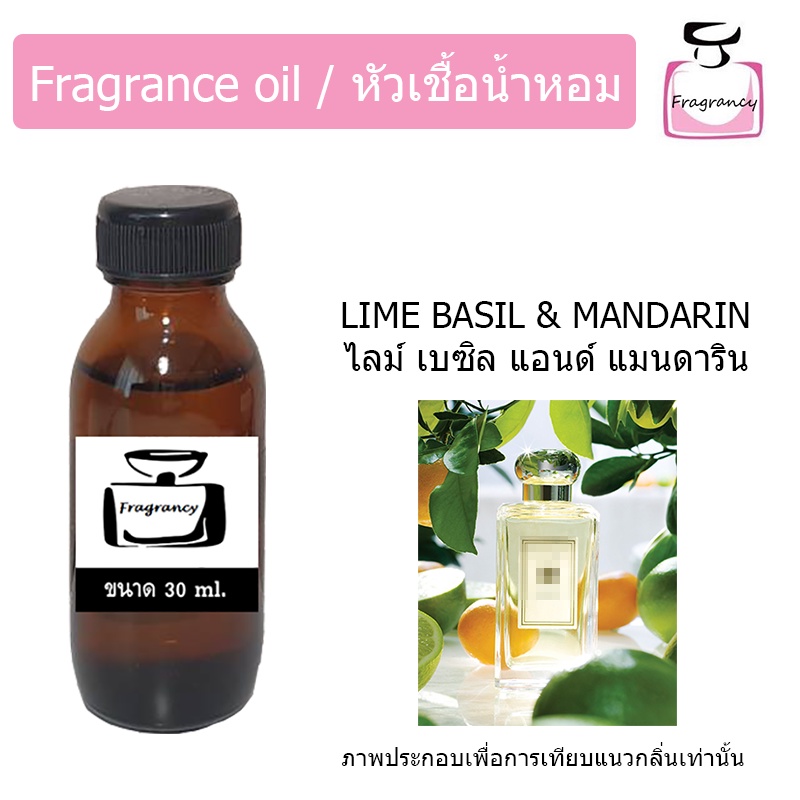 หัวน้ำหอม กลิ่น โจมาโลน ไลม์ เบซิล แอนด์ แมนดาริน (Jo Malonee Lime Basil & Mandarin)