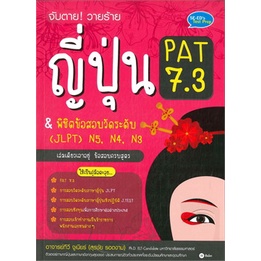 c111 จับตาย! วายร้าย ญี่ปุ่น PAT 7.3 & พิชิตข้อสอบวัดระดับ (JLPT) N5, N4, N3 9786160830824