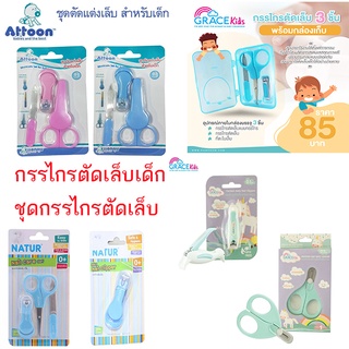 ชุดกรรไกรตัดเล็บเด็ก Natur/Grace Kids/Attoon