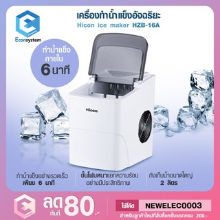 Hicon Ice Maker HZB-16A เครื่องทำน้ำแข็งอัจฉริยะ ผลิตน้ำแข็งได้รวดเร็ว ขนาด 2 ลิตร สีขาว