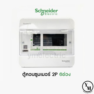 ตู้คอนซูมเมอร์ 6ช่อง Schneider (S9HCL16) SquareD