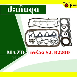 ปะเก็นชุด ERISTIC : Mazda S2,S2200