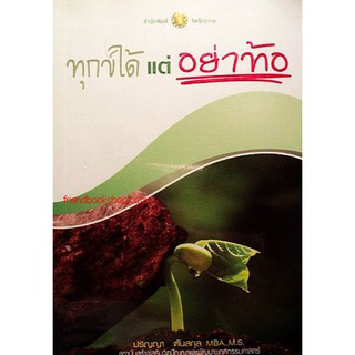 หนังสือ-ทุกข์ได้แต่อย่าท้อ