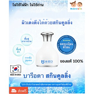 เครื่องนวดหน้า ไครโอเย็น เครื่องนวดหน้าเย็น BARUDA - Skin Cooling for Best Skin Care