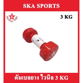 SKA Dumbell ดัมเบลยาง ไวนิล 3 KG. 1 อัน (สีแดง)