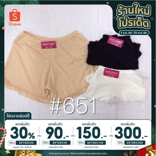 [เหลือ42.- ใส่โค้ดDETDEC30] [พร้อมส่ง]กางเกงซับในทรงขาบาน #652