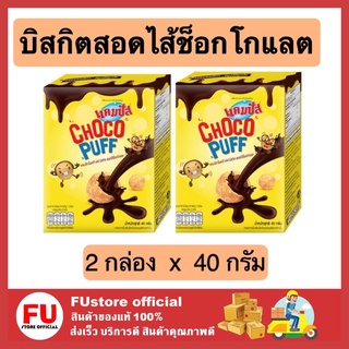 FUstore 2x[40g] แคมปัส campus ช็อกโก้พัฟ บิสกิตสอดไส้ช็อกโกแลต ขนมกินเล่น ขนมอบกรอบ ข้าวโพดอบกรอบ ขนมกรุบกรอบ