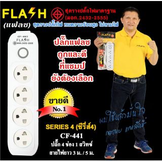 ปลั๊กไฟมอก.2432-2555 4ช่อง1สวิทช์ 3.-5m. Flash no.441