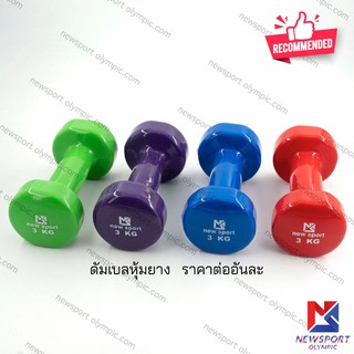 ดัมเบลหุ้มยาง ดัมเบลออกกำลังกาย Newsport 3 KG