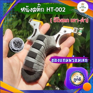 หนังสติ๊กจีน ✅ขายดี✅ รุ่น อีโหนก รหัส HT-002​ หนังสติ๊กแสนเลส มาพร้อมอุปกรณ์ครบชุดพร้อมเล่น