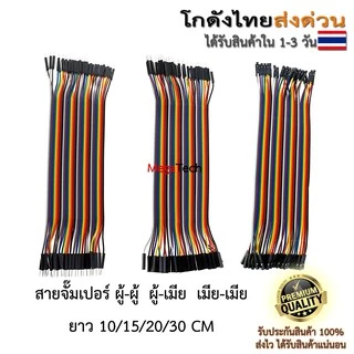 สายจั๊มเปอร์ Jumper Arduino ESP32 ESP8266 สายจัมเปอร์ 10/15/20/30/40 CM ผู้-ผู้ ผู้-เมีย เมีย-เมีย 40เส้น