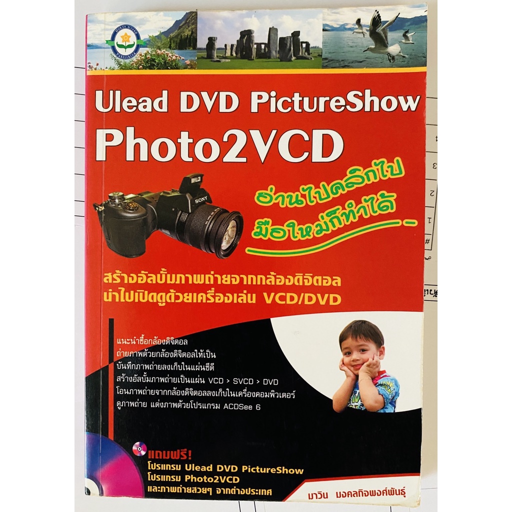 Ulead DVD PictureShow Photo 2VCD: สร้างอัลบั้มภาพถ่ายจากกล้องดิจิตอล โดย มาวิน มงคลกิจพงศ์พันธุ์ (หน