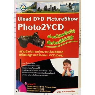 Ulead DVD PictureShow Photo 2VCD: สร้างอัลบั้มภาพถ่ายจากกล้องดิจิตอล โดย มาวิน มงคลกิจพงศ์พันธุ์ (หนังสือมือสอง สภาพดี)