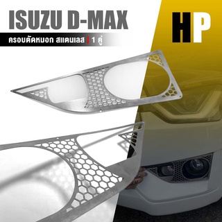 ครอบตัดหมอก ปิดไฟตัดหมอก ครอบไฟตัดหมอก ตัวเตี้ย V2. หนา 1.0 mm. | ISUZU D-MAX | สแตนเลส SUS304 อะไหล่ เเต่ง รถยนต์