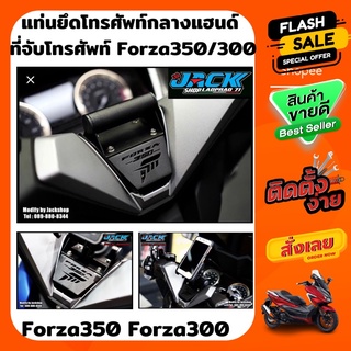 ที่จับโทรศัพท์ Forza350 Forza300 by GLP