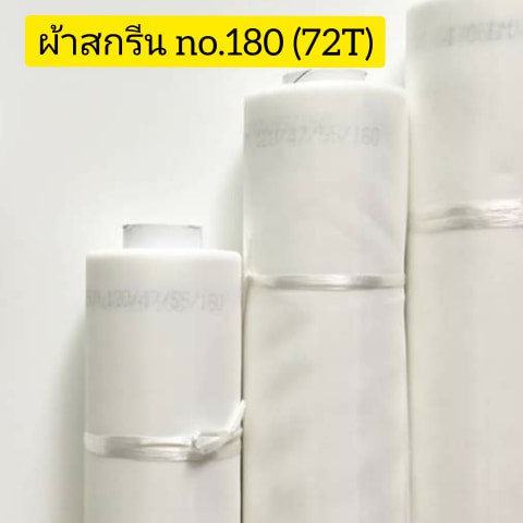 ผ้าสกรีนเบอร์ ืno.180 (72T) สำหรับขึงทำบล็อคสกรีน (อุปกรณ์สกรีน) หน้า 65 นิ้ว ยาว 1 เมตร