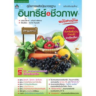 หนังสือเกษตร การผลิตปุ๋ยมาตรฐาน อินทรีย์ &amp; ชีวภาพ ฉบับชาวบ้าน(จาก155ลดเหลือ75)