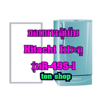 ขอบยางตู้เย็นHitachi 1ประตู รุ่นR-49S-1