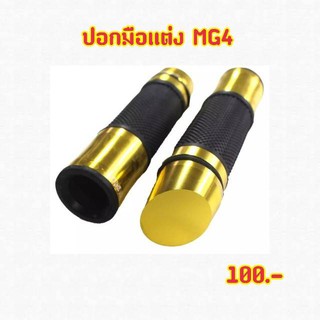 ปอกมือเเต่งshodiพร้อมอุดปลายแฮนด์ปลายเฉียงรุ่นMG4สีทอง